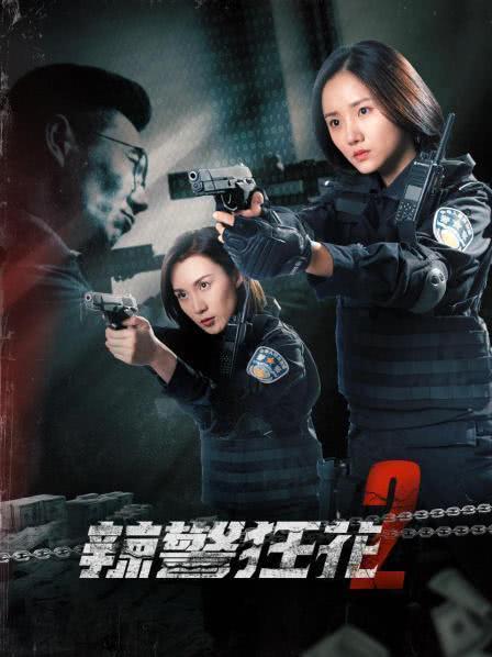 2023国产动作《辣警狂花2》HD1080P.国语中字迅雷下载插图