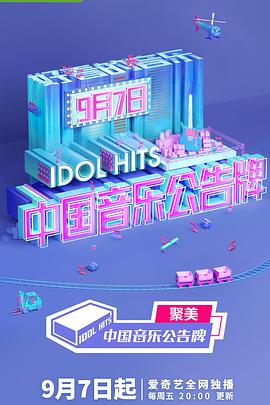 [中国音乐公告牌][第一季第8期][Idol][Hits][S01E08][2018][HD1080P][X264][AAC][Mandarin][CHS 2][02GB]插图