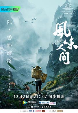 [风味人间][第一季第8集][2018][HD1080P][X264][AAC][Mandarin][CHS]插图