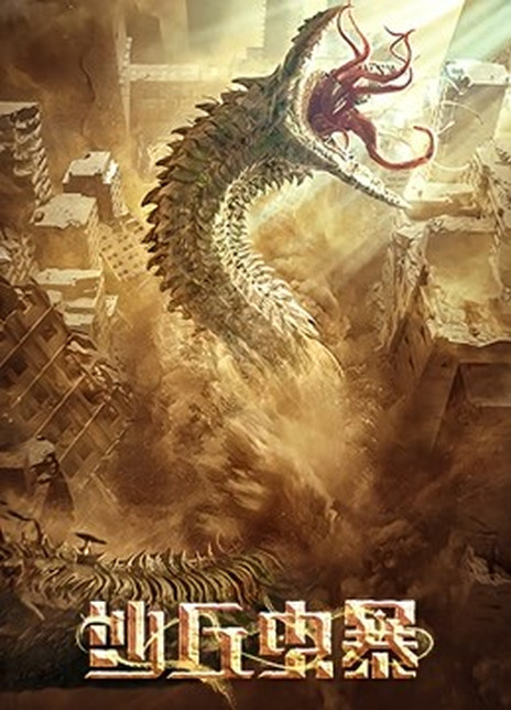 2021科幻灾难《沙丘虫暴》HD1080P.国语中字插图