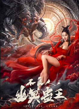 2022古装冒险《不良人之幽冥蛊王》HD4K/1080P.迅雷下载插图