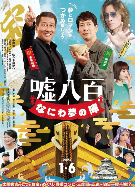 2023日本剧情《谎话连篇 浪花梦之阵》BD1080P 高清迅雷下载插图