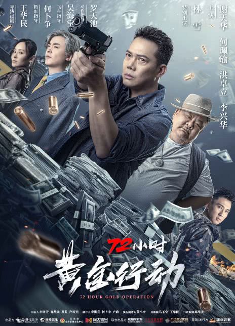 2023动作《72小时-黄金行动》4K.国粤双语.HD中字插图