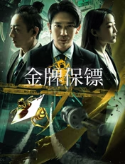 2023国产动作《金牌保镖》HD1080P 迅雷下载插图