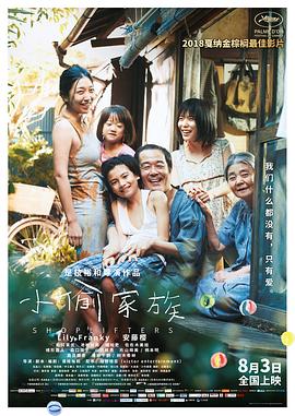 [小偷家族][Shoplifters][2018][BD1080P][X264][AAC][Japanese&Mandarin][CHS]插图