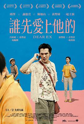 [谁先爱上他的][Dear][Ex][2018][HD720P][X264][AAC][Mandarin][CHS]插图