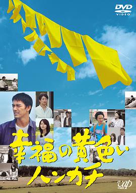 [幸福的黄手帕][The][Yellow][Handkerchief][2011][BD720P][X264][AAC][Japanese][CHS]插图