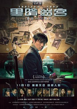 [黑暗迷宫][Endless][Loop][2018][HD1080P][X264][AAC][Mandarin][CHS-ENG]插图