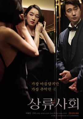 [上流社会][High][Society][2018][HD1080P][X264][AAC][Korean][CHS 4][51GB]插图