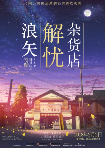 [BT下载][浪矢解忧杂货店][BD-MP4/2.45G][日语中字][1080P][豆瓣7.2经典小说改编真人电影]插图