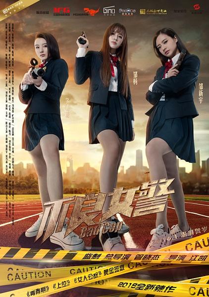 [国产][不良女警][喜剧/动作/爱情/犯罪/悬疑][国语中英双字][HD720P-MKV/592MB][BT+百度云+电驴]插图