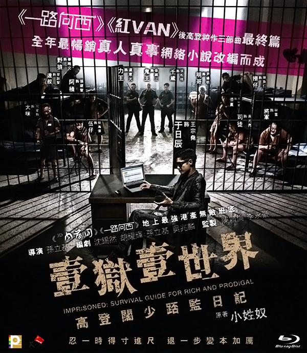 一狱一世界：高登阔少蹲监日记.Imprisoned.Survival.Guide.for.Rich.and.Prodigal.2015.BD1080P.X264.AAC.[国粤双语].Mp4Ba插图