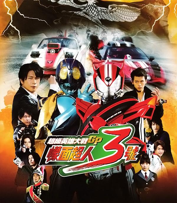 [超级英雄大战GP 假面骑士3号].Superhero.Wars.GP.Kamen.Rider.3.2015.BD720P.X264.插图