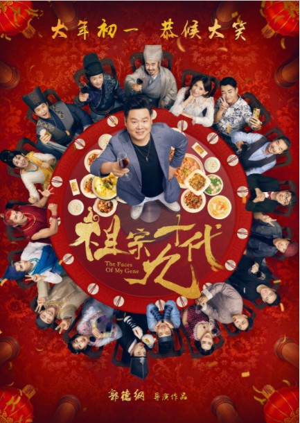 [BT下载][祖宗十九代][HD-MP4/1.8G][国语中字][720P][岳云鹏/吴京/吴秀波众星云集贺岁大片]插图