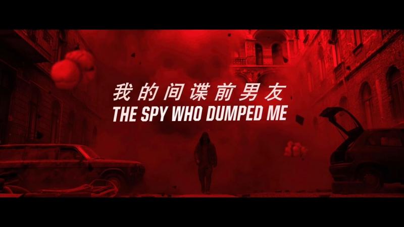 [我的间谍前男友][特效中英字幕][The][Spy][Who][Dumped][Me][2018][BD1080P][X264][AAC][English][CHS-ENG 5][66GB]插图1