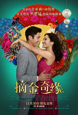 [摘金奇缘][Crazy][Rich][Asians][2018][BD720P][X264][AAC][English][CHS-ENG 2][49GB]插图