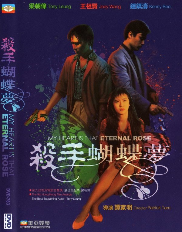 《杀手蝴蝶梦》(My Heart is That Eternal Rose)国粤双语版[DVDRip]插图