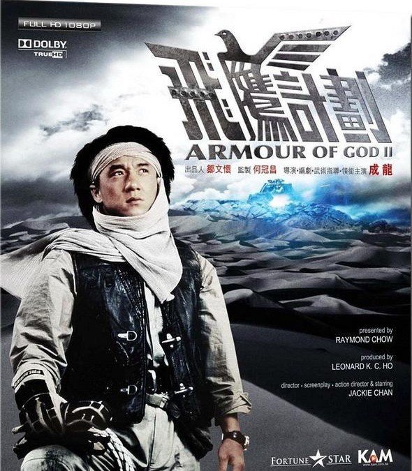 《飞鹰计划》(Armour of God II: Operation Condor)（国/粤双语）[BDRip]插图