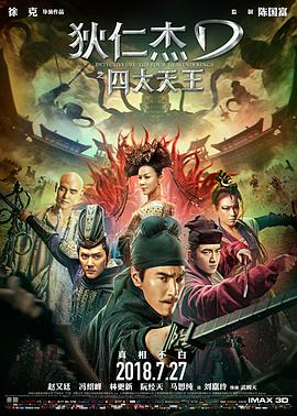 [狄仁杰之四大天王][Detective][Dee][The][Four][Heavenly][Kings][2018][BD720P][X264][AAC][Mandarin][CHS 2][78GB]插图