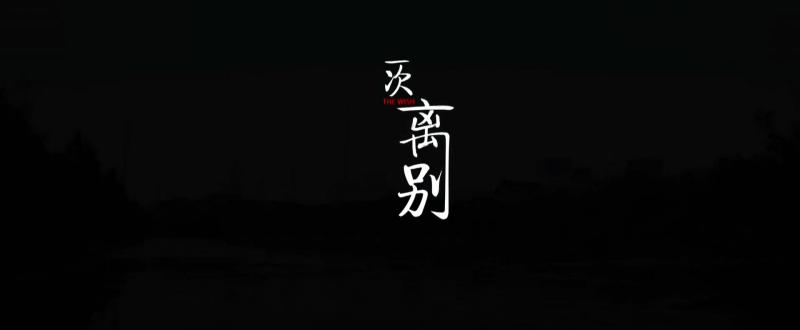 [国产][一次离别][温情/家庭/情感/微电影][国语中英双字][HD1080P-MKV/458MB][BT+百度云+电驴]插图1