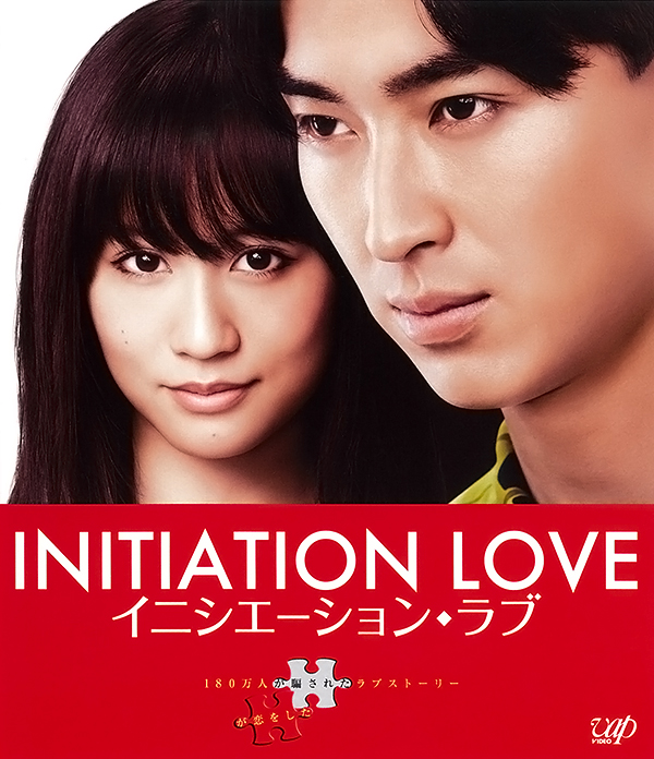 [爱的成人式/Initiation.Love 2015][BD-MKV][日语中字][前田敦子激情大尺度出演]插图