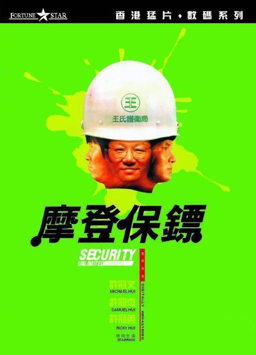 《摩登保镖》(Security Unlimited)国粤双语版[HALFCD]插图