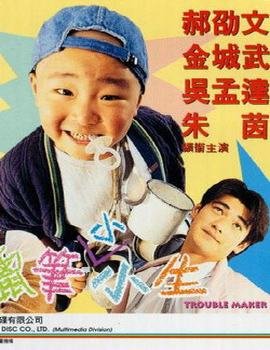 《臭屁王》(Trouble Maker)[DVDRip]插图