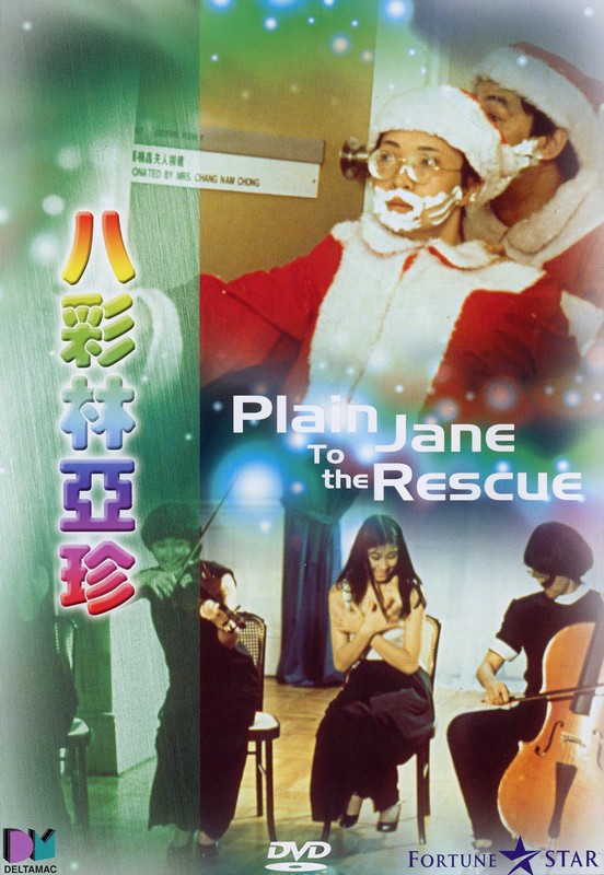 《八彩林亚珍》(Plain Jane To The Rescue)[DVDRip]插图