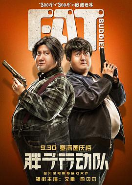 [胖子行动队][Fat][Buddies][2018][HD1080P][X264][AAC][Mandarin][CHS-ENG]插图