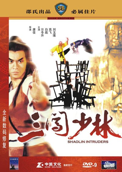 《叁闯少林》(Shaolin Intruders)国语/粤语[DVDRip]插图