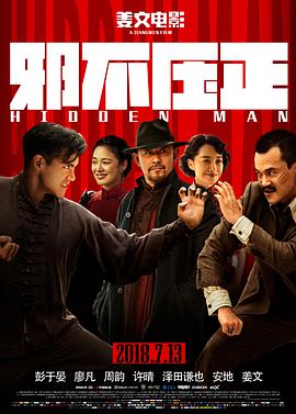 [邪不压正][Hidden][Man][2018][HD1080P][X264][AAC][Mandarin][CHS 1][96GB]插图