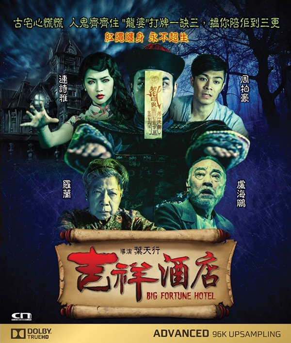 [吉祥酒店]Big Fortune Hotel 2015 BluRay REMUX 1080p AVC-HDS 国粤双语中字插图