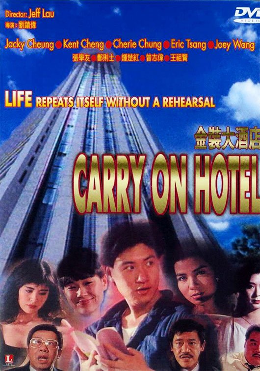 《金装大酒店》(Carry On Hotel)国粤双语[DVDRip]插图