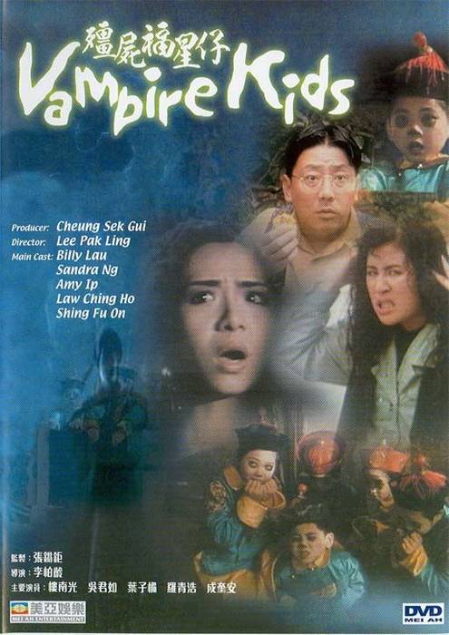 《僵尸福星仔》(Vampire Kids)国粤双语[DVDRip]插图