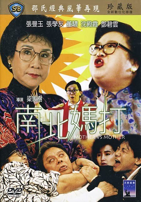 《南北妈打》(Mother Vs Mother)[DVDRip]插图