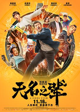 [无名之辈][A][Cool][Fish][2018][HD1080P][X264][AAC][Mandarin][CHS-ENG]插图