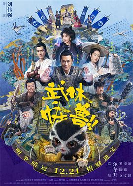 [武林怪兽][Kung][Fu][Monster][2018][HD1080P][X264][AAC][Mandarin&Cantonese][CHS]插图