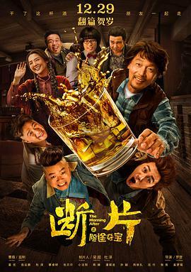 [断片之险途夺宝][Mad][Ebriety][2018][HD1080P][X264][AAC][Mandarin][CHS]插图