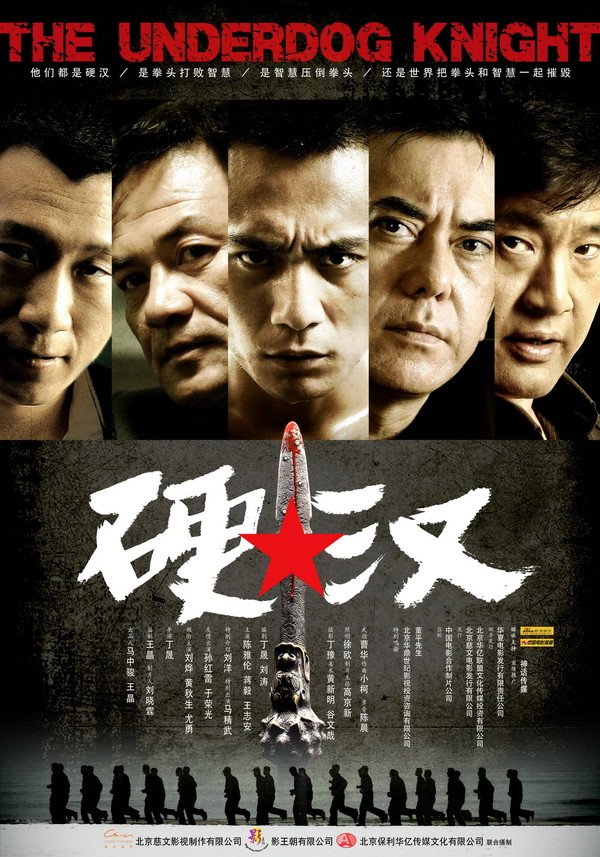 《硬汉》(The Underdog Knight)[BDRip]插图