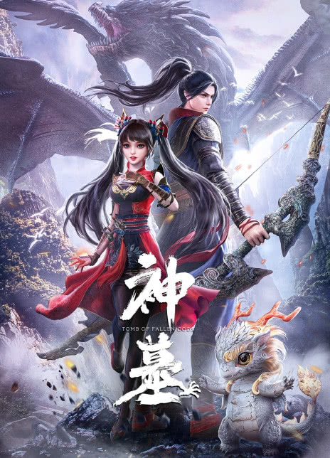 2022国漫《神墓》(4/16)HD1080P 迅雷下载插图