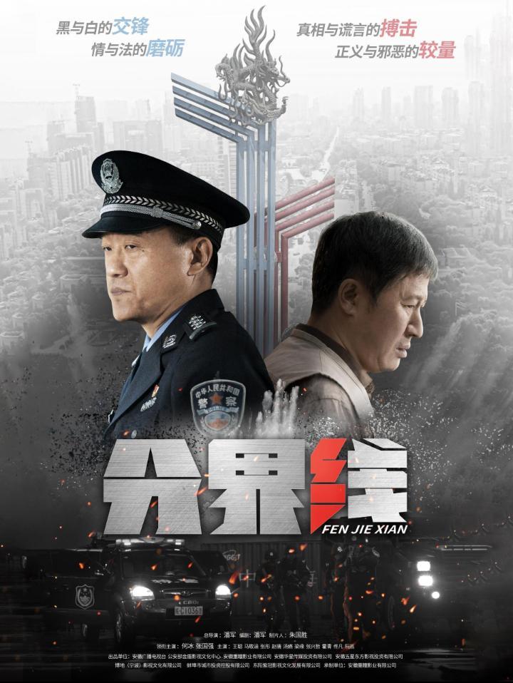 2022国剧《分界线》连载至09 HD1080P 迅雷下载插图