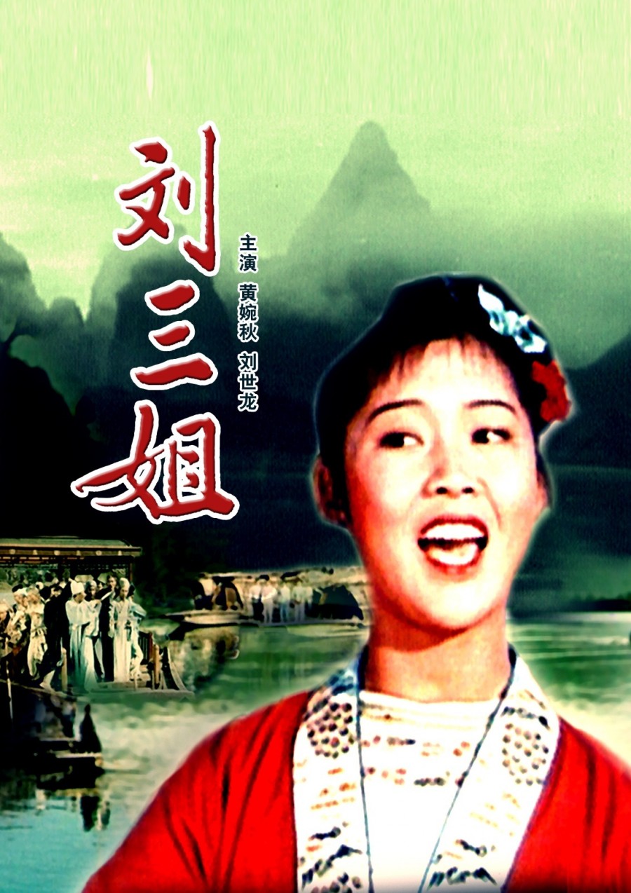 [刘三姐]CCTV6HD.Liu.San.Jie.1960.720p.HDTV.x264-CMCTV[国语中字]插图