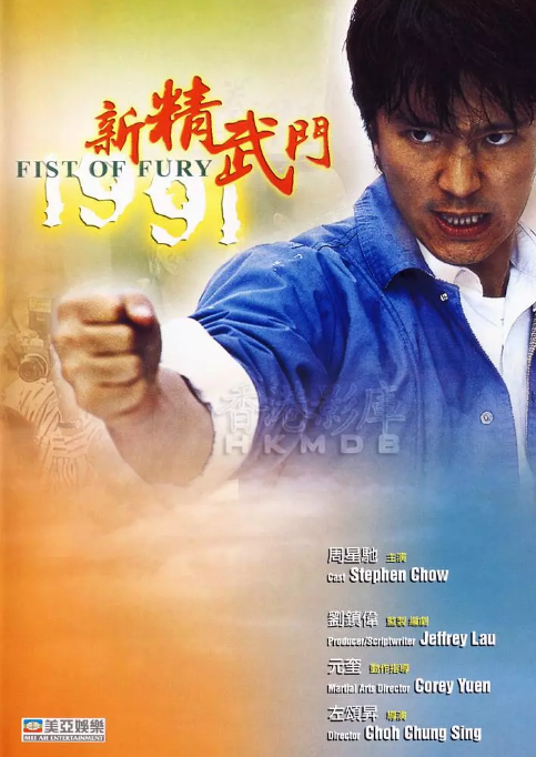 [新精武门1991][Fist][of][Fury][1991][BD1080P][X264][AAC][Mandarin&Cantonese][CHS]插图