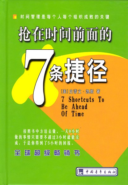 《抢在时间前面的7条捷径》(7 Shortcuts To Be Ahead Of Time)清晰扫描版[PDF]插图