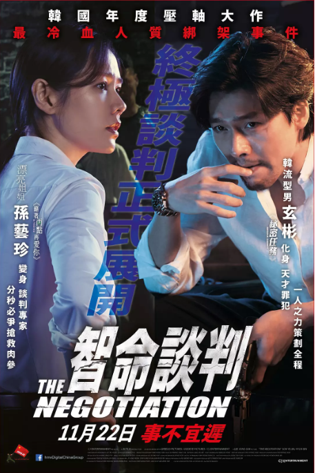 [协商][The][Negotiation][2018][BD1080P][X264][AAC][Korean][CHS]插图