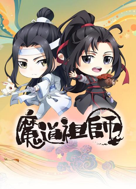 2019-2021高分国漫《魔道祖师S01-S03》全集 HD720P 高清迅雷下载插图