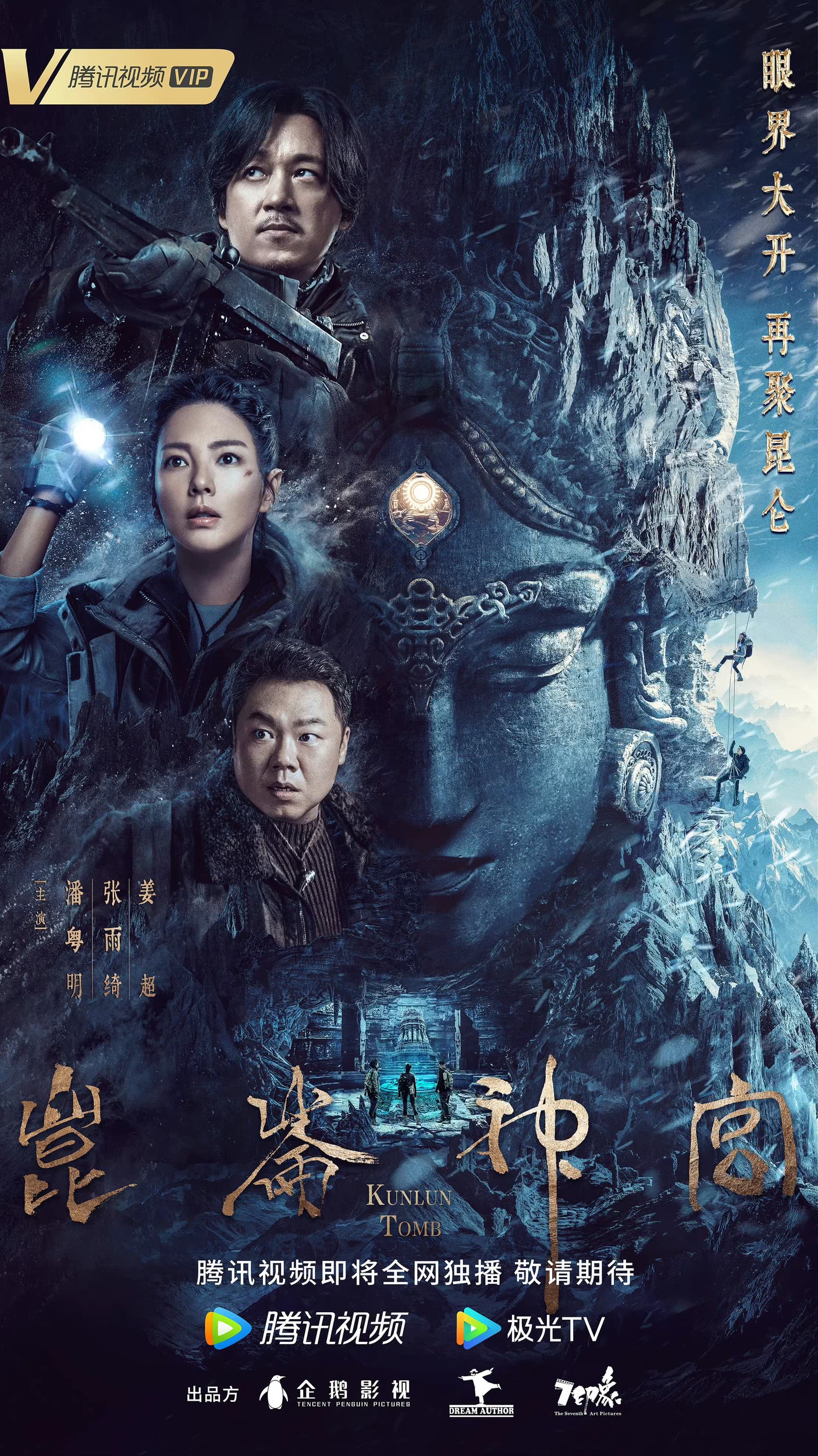 2022国剧《昆仑神宫》更新至04集 HD1080P 迅雷下载插图