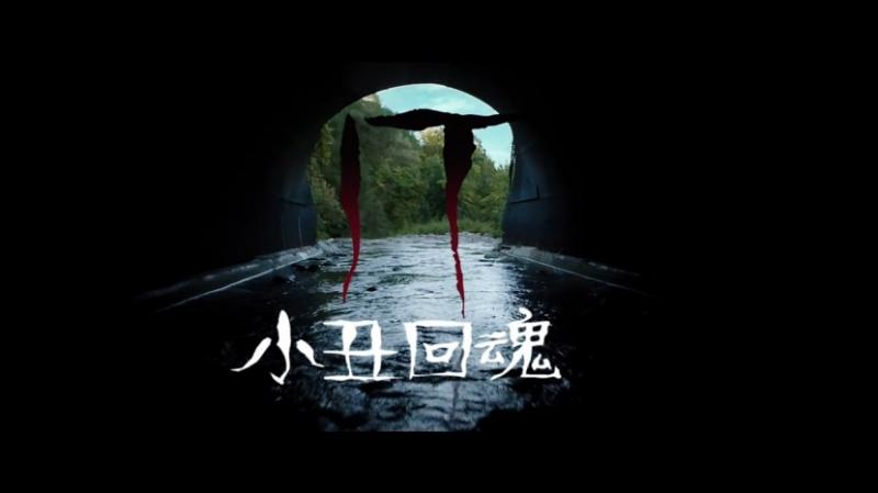 [小丑回魂][特效中英字幕][It][2017][BD720P][X264][AAC][English][CHS-ENG 2][76GB]插图1