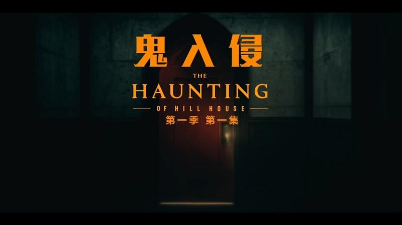 [鬼入侵][The][Haunting][of][Hill][House][S01E01][2018][HD720P][X264][AAC][English][CHS-ENG 1][23GB]插图1