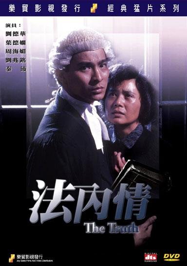 《法内情》(The Truth)国粤双语数码修复版[DVDRip]插图